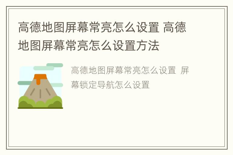 高德地图屏幕常亮怎么设置 高德地图屏幕常亮怎么设置方法