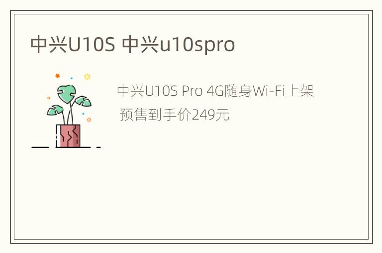 中兴U10S 中兴u10spro