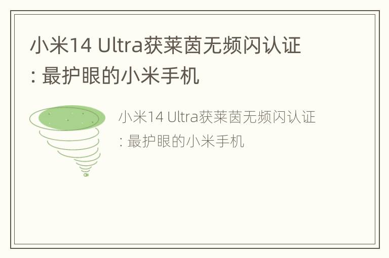 小米14 Ultra获莱茵无频闪认证：最护眼的小米手机