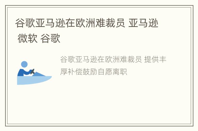 谷歌亚马逊在欧洲难裁员 亚马逊 微软 谷歌