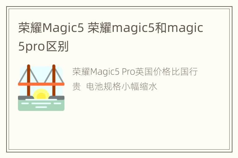 荣耀Magic5 荣耀magic5和magic5pro区别