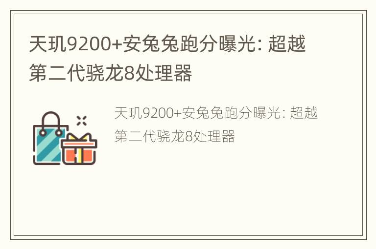 天玑9200+安兔兔跑分曝光：超越第二代骁龙8处理器