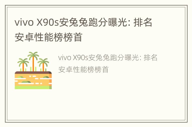 vivo X90s安兔兔跑分曝光：排名安卓性能榜榜首