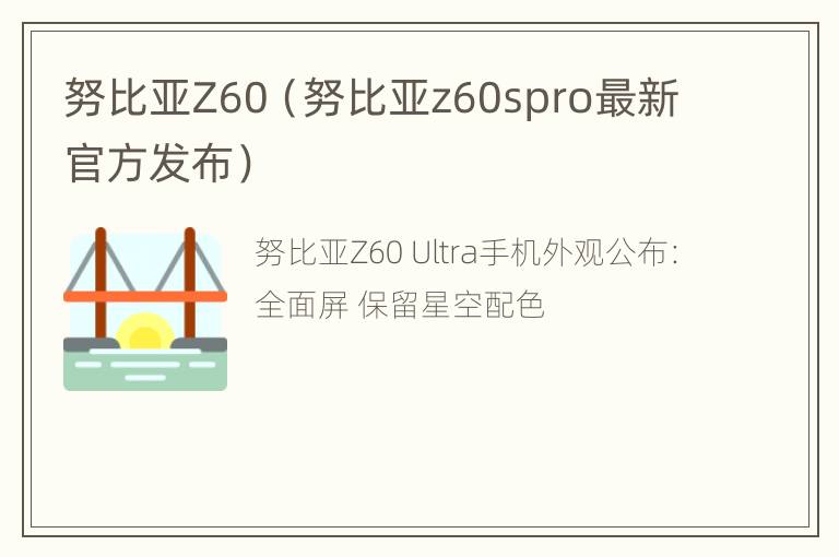 努比亚Z60（努比亚z60spro最新官方发布）