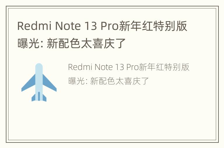 Redmi Note 13 Pro新年红特别版曝光：新配色太喜庆了