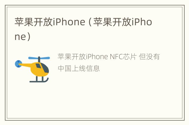 苹果开放iPhone（苹果开放iPhone）