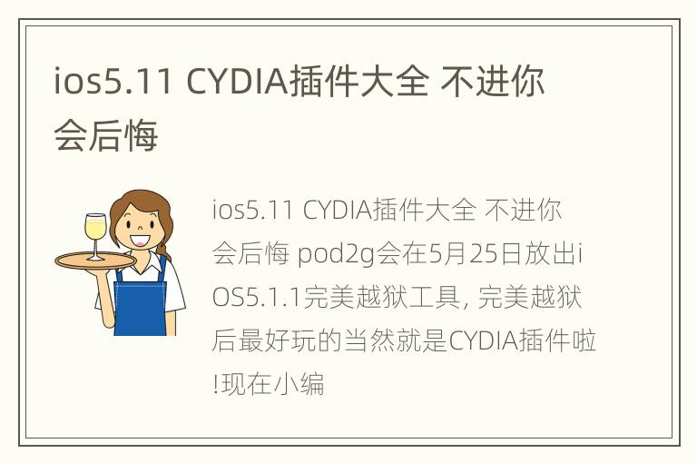 ios5.11 CYDIA插件大全 不进你会后悔