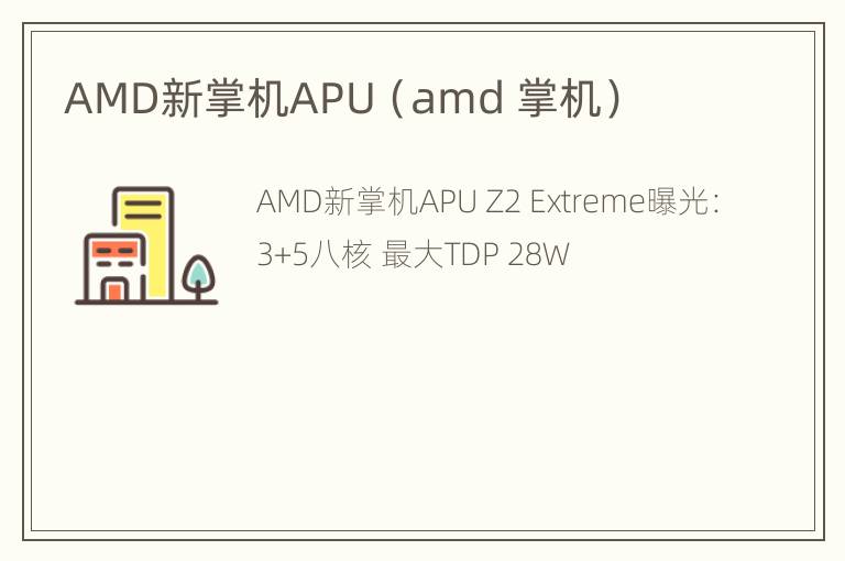 AMD新掌机APU（amd 掌机）