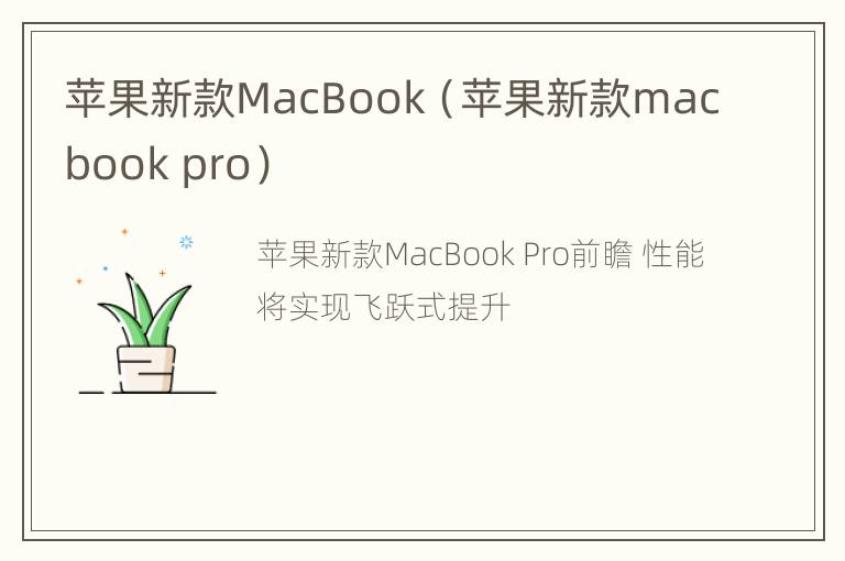 苹果新款MacBook（苹果新款macbook pro）