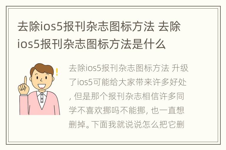 去除ios5报刊杂志图标方法 去除ios5报刊杂志图标方法是什么