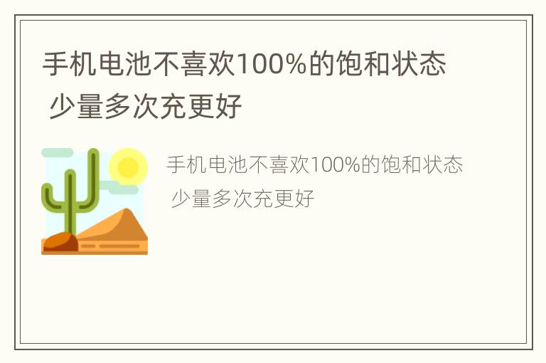 手机电池不喜欢100%的饱和状态 少量多次充更好