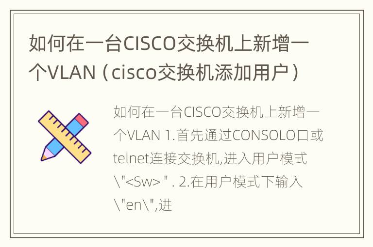 如何在一台CISCO交换机上新增一个VLAN（cisco交换机添加用户）