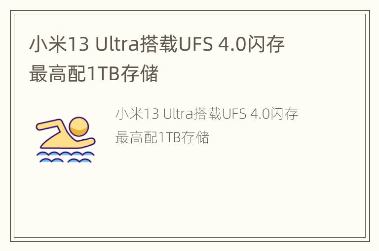 小米13 Ultra搭载UFS 4.0闪存 最高配1TB存储