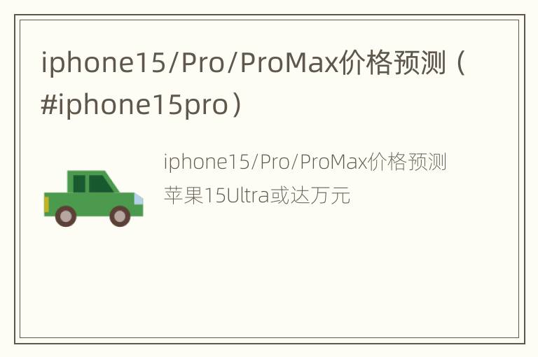 iphone15/Pro/ProMax价格预测（#iphone15pro）