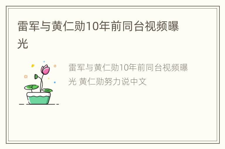 雷军与黄仁勋10年前同台视频曝光