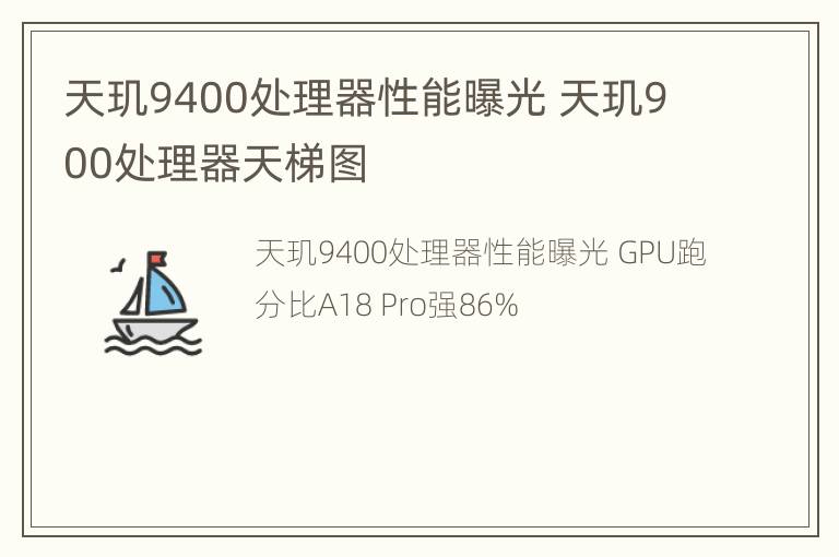 天玑9400处理器性能曝光 天玑900处理器天梯图