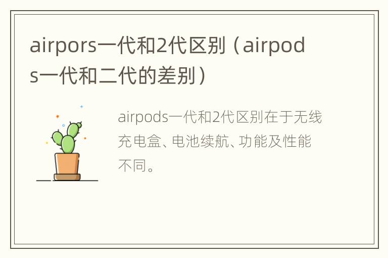 airpors一代和2代区别（airpods一代和二代的差别）