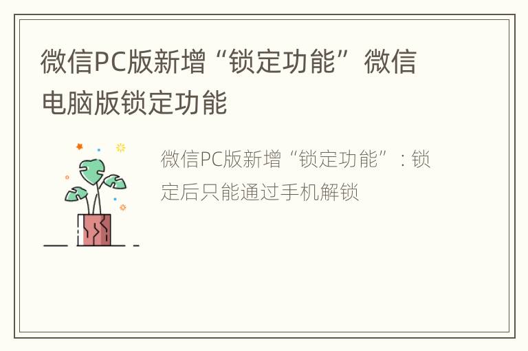 微信PC版新增“锁定功能” 微信电脑版锁定功能