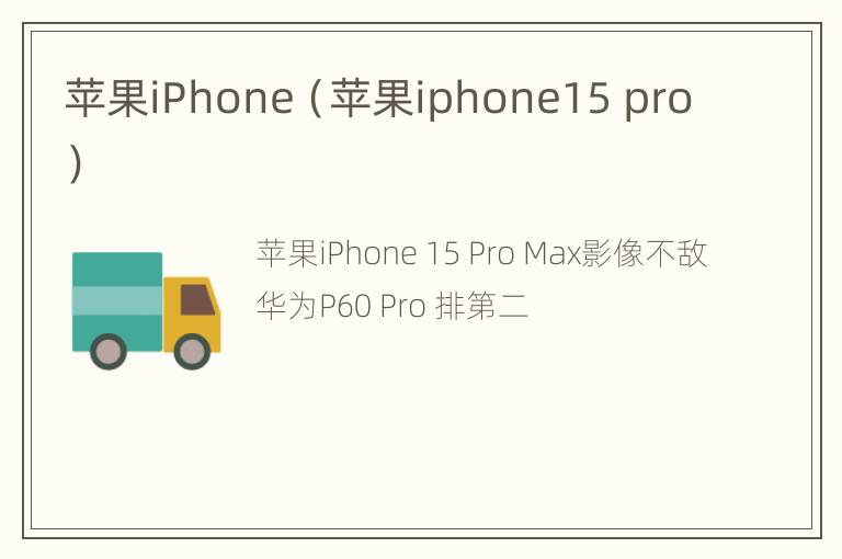 苹果iPhone（苹果iphone15 pro）