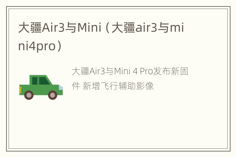 大疆Air3与Mini（大疆air3与mini4pro）