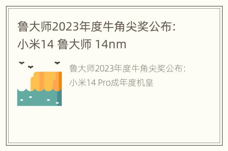 鲁大师2023年度牛角尖奖公布：小米14 鲁大师 14nm