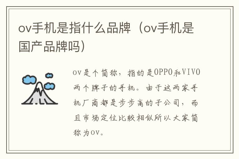 ov手机是指什么品牌（ov手机是国产品牌吗）