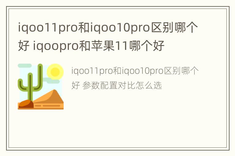 iqoo11pro和iqoo10pro区别哪个好 iqoopro和苹果11哪个好