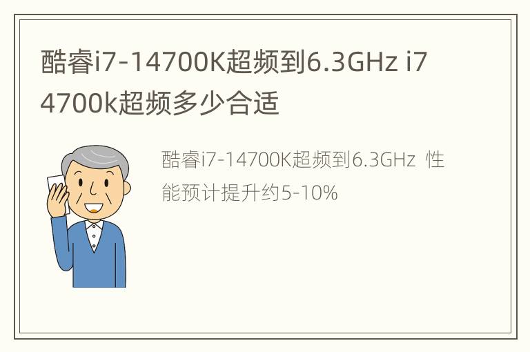 酷睿i7-14700K超频到6.3GHz i74700k超频多少合适