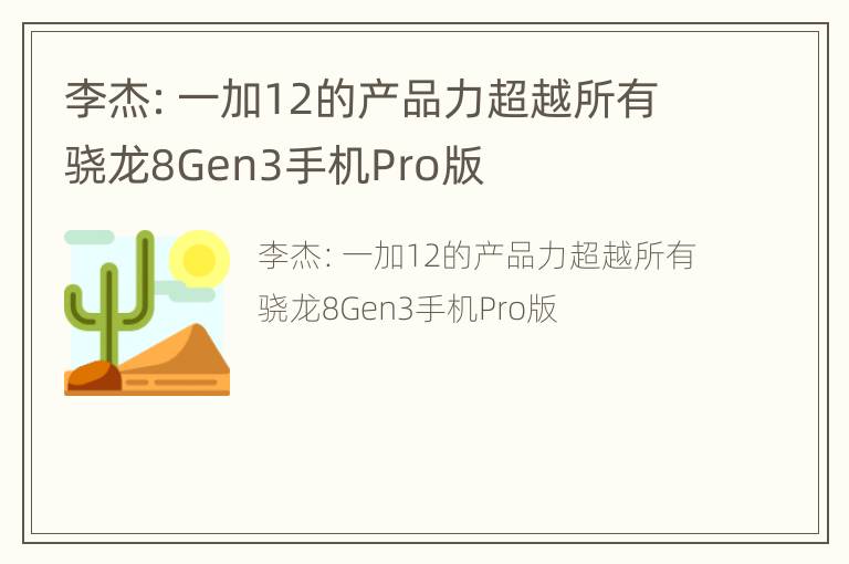 李杰：一加12的产品力超越所有骁龙8Gen3手机Pro版