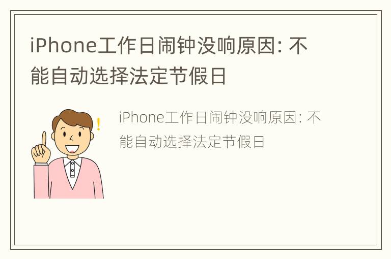 iPhone工作日闹钟没响原因：不能自动选择法定节假日