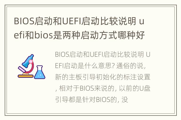 BIOS启动和UEFI启动比较说明 uefi和bios是两种启动方式哪种好