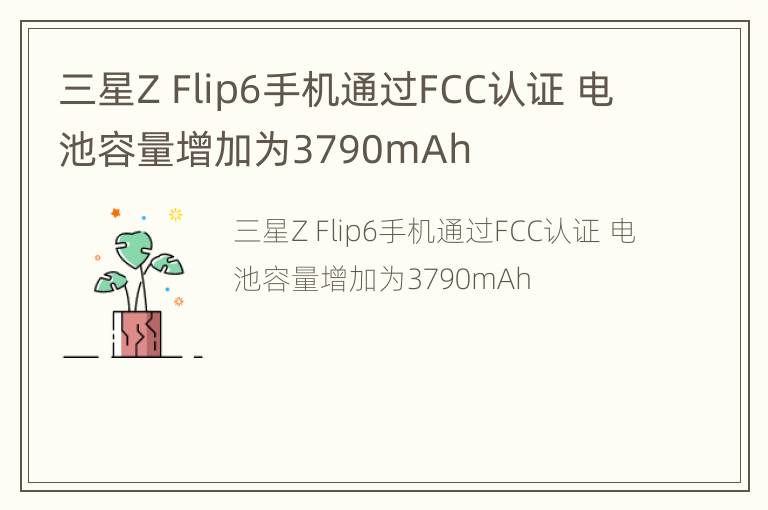 三星Z Flip6手机通过FCC认证 电池容量增加为3790mAh