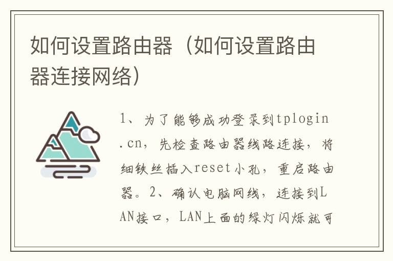 如何设置路由器（如何设置路由器连接网络）