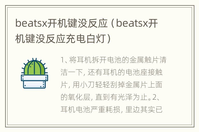 beatsx开机键没反应（beatsx开机键没反应充电白灯）