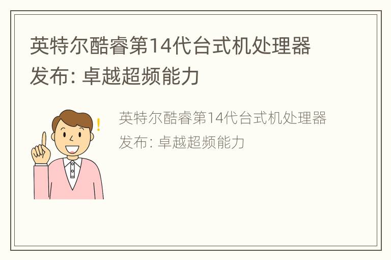 英特尔酷睿第14代台式机处理器发布：卓越超频能力