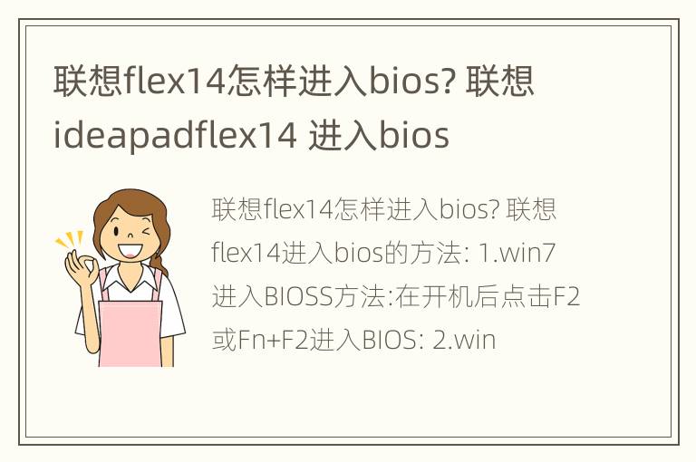 联想flex14怎样进入bios? 联想ideapadflex14 进入bios