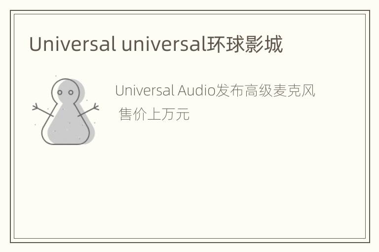 Universal universal环球影城