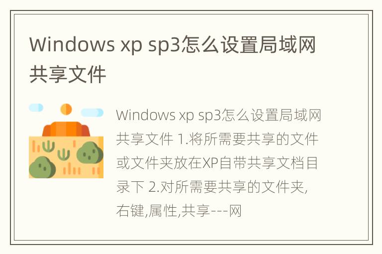 Windows xp sp3怎么设置局域网共享文件