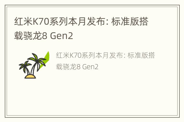 红米K70系列本月发布：标准版搭载骁龙8 Gen2