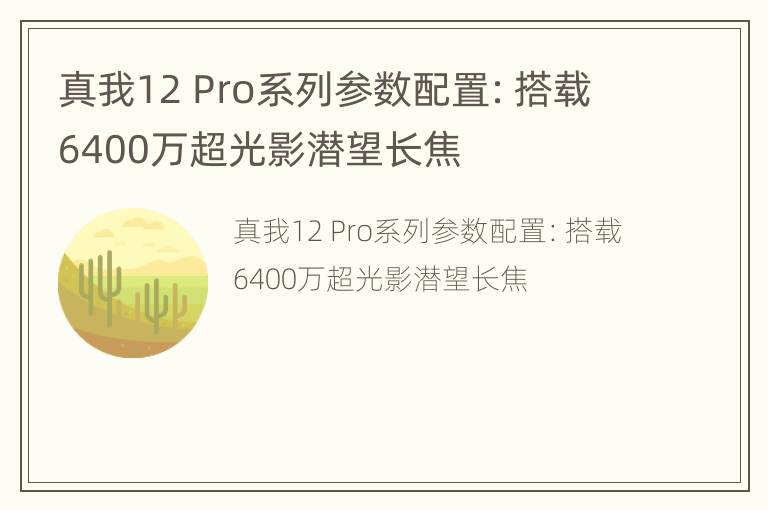 真我12 Pro系列参数配置：搭载6400万超光影潜望长焦