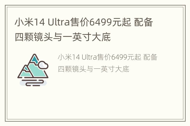 小米14 Ultra售价6499元起 配备四颗镜头与一英寸大底