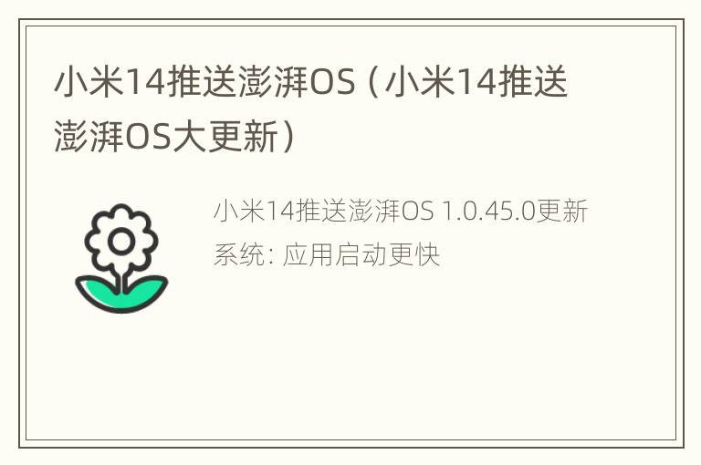 小米14推送澎湃OS（小米14推送澎湃OS大更新）