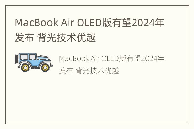 MacBook Air OLED版有望2024年发布 背光技术优越