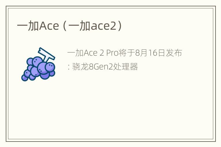 一加Ace（一加ace2）