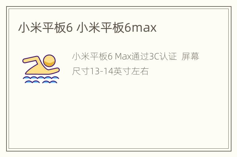 小米平板6 小米平板6max