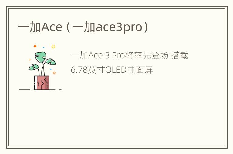 一加Ace（一加ace3pro）