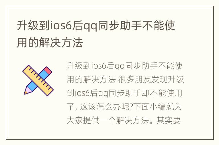 升级到ios6后qq同步助手不能使用的解决方法