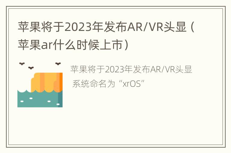 苹果将于2023年发布AR/VR头显（苹果ar什么时候上市）