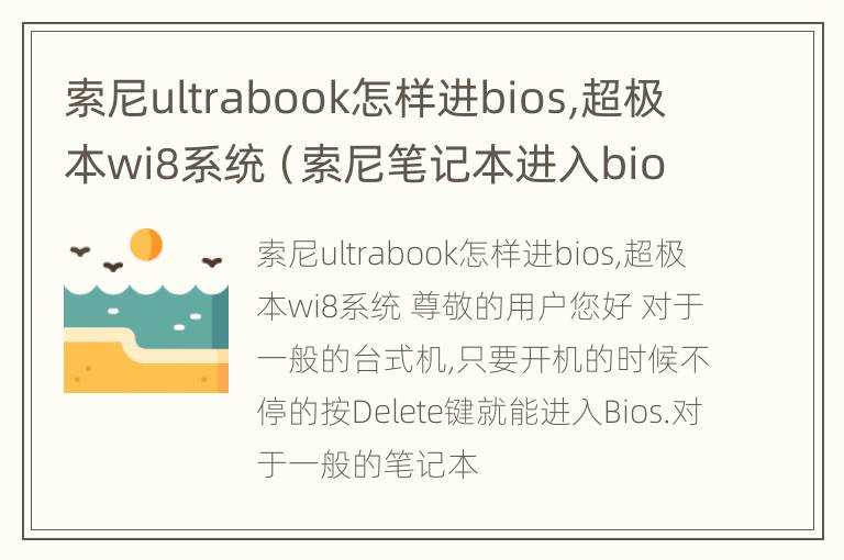 索尼ultrabook怎样进bios,超极本wi8系统（索尼笔记本进入bios的方法）