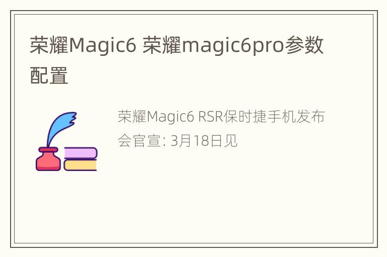 荣耀Magic6 荣耀magic6pro参数配置